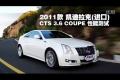 凱迪拉克 2011款CTS 3.6 COUPE性能測試