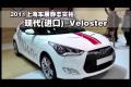 2011上海車展靜態實拍-現代Veloster