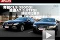 奔馳CLS 350 奧迪A7 3.0TFSI繞樁展示