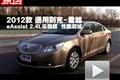 2012款別克君越 eAssist 2.4L性能測試