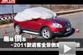 趣味倒車！2011款逍客全景倒車影像展示