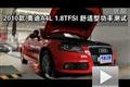 2010款奧迪A4L 1.8TFSI舒適型功率測試
