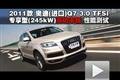 2011款奧迪Q7 3.0TFSI高功率版性能測試