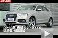 2012款奧迪Q3 40TFSI運動型性能測試