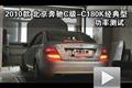 2010款北京奔馳C180K經典型功率測試