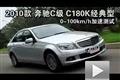 2010款奔馳C級 C180K經典型性能測試