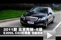 2011款北京奔馳E200L CGI優雅型測試