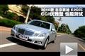2010款北京奔馳E260L CGI優雅型測試