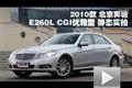 2010款北京奔馳 E260L CGI優(yōu)雅型實拍