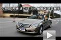 2010款奔馳（進口）E350敞篷版性能測試
