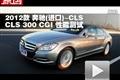 2012款奔馳(進(jìn)口) CLS 300 CGI性能測試