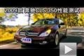 2009款 奔馳（進(jìn)口）CLS350性能測試