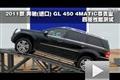 2011款奔馳(進口)GL450 4MATIC四驅測試