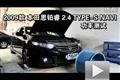 2009款思鉑睿2.4 TYPE-S NAVI功率測試