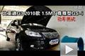 2010款比亞迪G3 1.5MT尊雅型GS-i功率