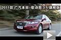 2011款廣汽本田-歌詩圖 3.5旗艦版測試
