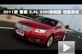 2011款 君威 2.4L SIDI旗艦版性能測試