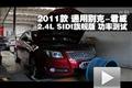 2011款別克君威2.4L SIDI旗艦功率測試