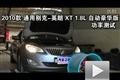 2010款別克英朗XT自動豪華版功率測試