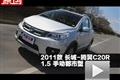 2011款長城騰翼C20R 1.5手動都市版測試