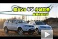 長城哈弗VS陸風X8 四驅越野性能對比