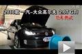 2010款一汽大眾高爾夫GTI 2.0T功率測試
