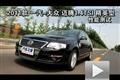 2011款一汽-大眾邁騰1.4TSI精英型測試
