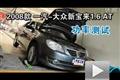 2008款一汽-大眾新寶來1.6 AT功率測試