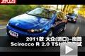 2011款進口大眾 尚酷R 2.0 TSI性能測試