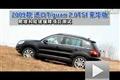 09款進口Tiguan 2.0TSI豪華版越野測試