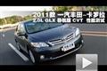 2011款卡羅拉2.0L GLX導航版CVT測試