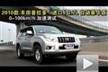 2010款豐田普拉多 2.7L自動豪華版測試