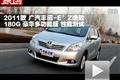 2011款廣汽豐田逸致 180G 豪華版測試