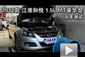 2010款江淮和悅 1.5L MT豪華型功率測(cè)試