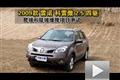 2009款雷諾-科雷傲2.5四驅越野性能測試
