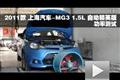2011款上海汽車-MG3 1.5L自動功率測試