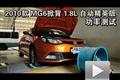 2010款MG6掀背1.8L自動精英版功率測試