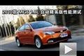 2010款 MG6 1.8L 自動精英版性能測試
