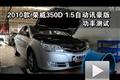 2010款榮威350D 1.5自動訊豪功率測試