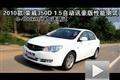 2010款榮威350D 1.5自動迅豪版性能測試