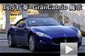 瑪莎拉蒂GranCabrio靜態實拍和動態展示