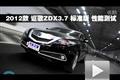 2012款謳歌ZDX 3.7L標準版性能測試