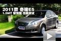 2011款 奇瑞E5 1.5MT 智悅型 性能測試
