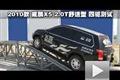 2010款威麟X5 2.0T舒適型 四驅(qū)測(cè)試