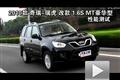 2010款奇瑞瑞虎1.6S MT豪華版性能測試