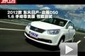 2012款啟辰D50 1.6手動(dòng)尊貴版性能測試