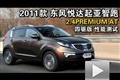 2011款起亞智跑2.4PREMIUM AT四驅測試
