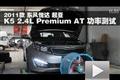 2011款東風(fēng)悅達(dá)起亞K5 2.4L AT功率測(cè)試