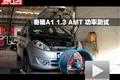 2009款奇瑞A1 1.3 AMT舒適型功率測試