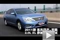 2011款東風(fēng)日產(chǎn)天籟2.0L XL舒適版測(cè)試
